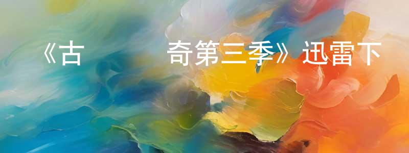 陳文昊發布《古戰場傳奇第三季》迅雷下載/在線觀看-犯罪歷史-美劇天堂
